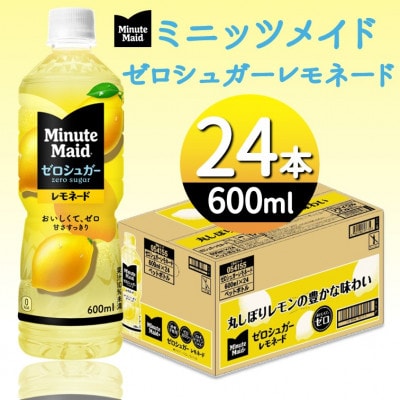 ミニッツメイドゼロシュガーレモネード600mlPET×24本
