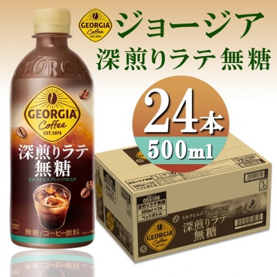 ジョージア深煎りラテ無糖500mlPET