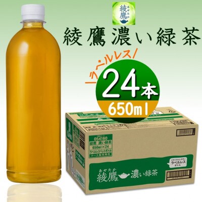 綾鷹濃い緑茶650mlPET(ラベルレス)