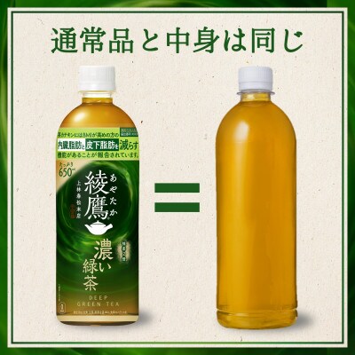 綾鷹濃い緑茶650mlPET(ラベルレス)