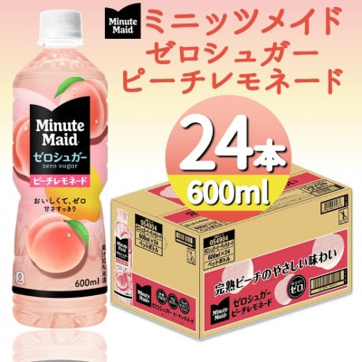 ミニッツメイドゼロシュガーピーチレモネード600ml24本