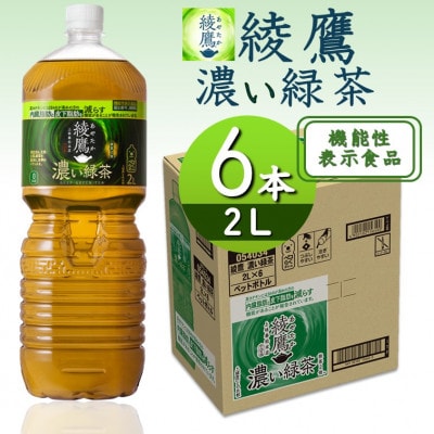 綾鷹濃い緑茶2.0LPET