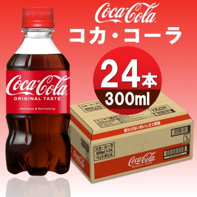 コカ・コーラ 300mlPET