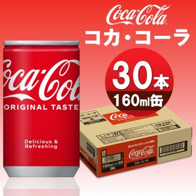 コカ・コーラ160mlCAN