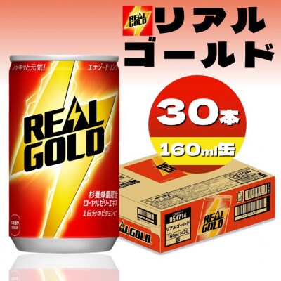 リアルゴールド160mlCAN