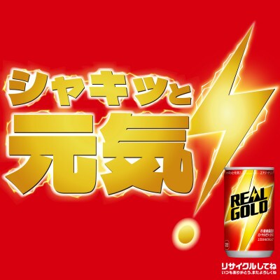 リアルゴールド160mlCAN