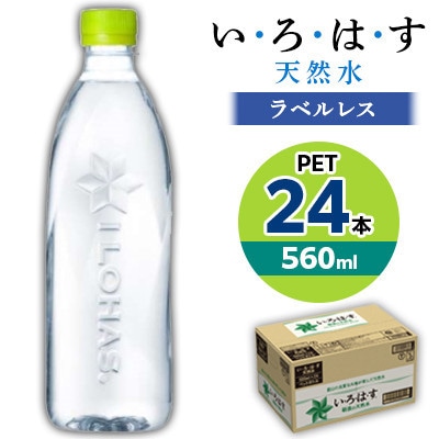 【毎月定期便】い・ろ・は・す天然水(ラベルレス) 560mlPET24本全6回