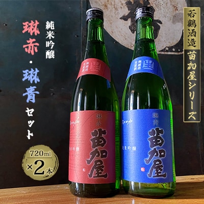 苗加屋　琳赤・琳青　無濾過生原酒セット(720ml×2本)