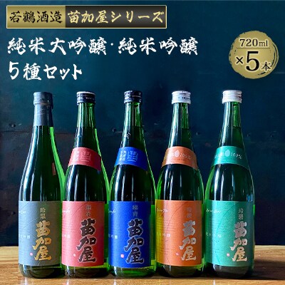苗加屋シリーズ5本セット(琳赤・琳青・玲橙・玲碧・玲黒　720ml)