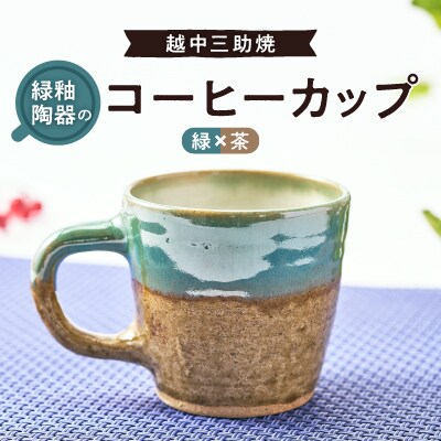 越中三助焼(コーヒーカップ【A】)