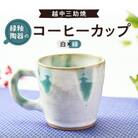 越中三助焼(コーヒーカップ【B】)