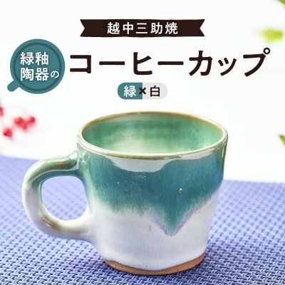 越中三助焼(コーヒーカップ【C】)