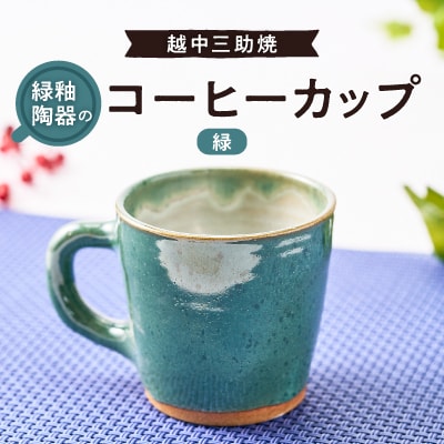 越中三助焼(コーヒーカップ【D】)