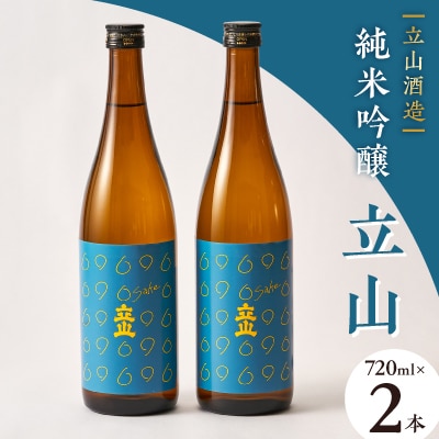 純米吟醸立山(720ml 2本セット)