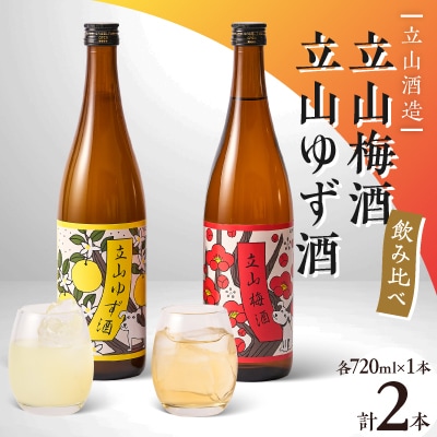 立山梅酒・立山ゆず酒(720mlセット)