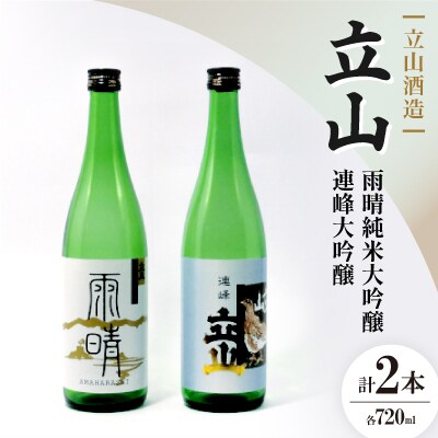 立山雨晴純米大吟醸・ 立山連峰大吟醸(720ml セット)