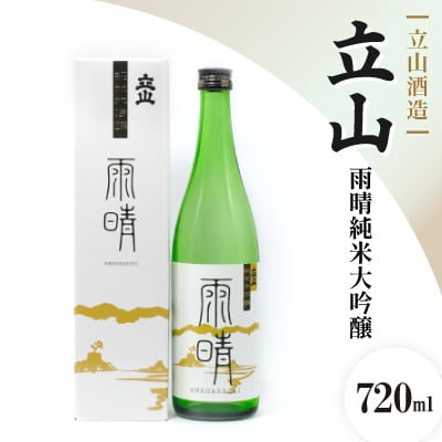 立山雨晴純米大吟醸(720ml)