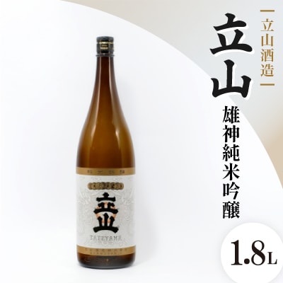 立山雄神純米吟醸(1.8L)