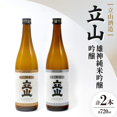 立山雄神純米吟醸・ 立山吟醸(720ml セット)