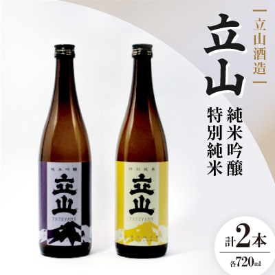 立山純米吟醸・ 立山特別純米(720ml セット)