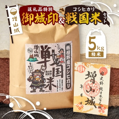 増山城御城印・戦国米(5kg)セット