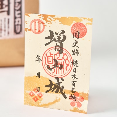 増山城御城印・戦国米(5kg)セット
