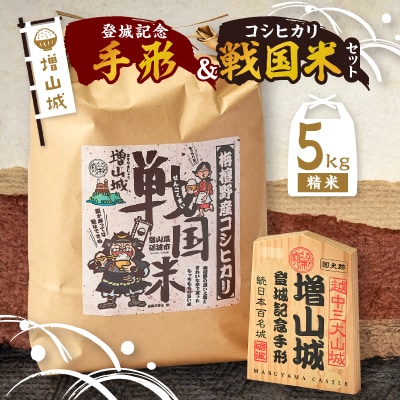 増山城登城記念手形・戦国米(5kg)セット
