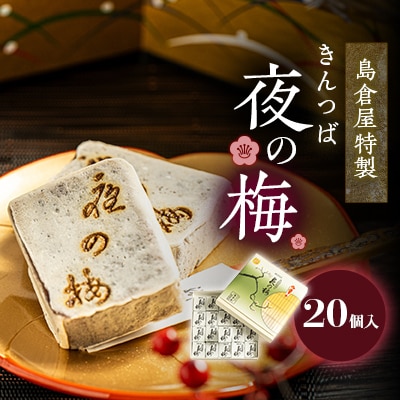 島倉屋特製　夜の梅　20個入り