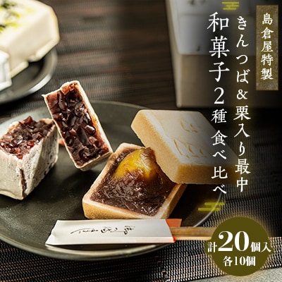 島倉屋特製　夜の梅・頼成の森　20個セット