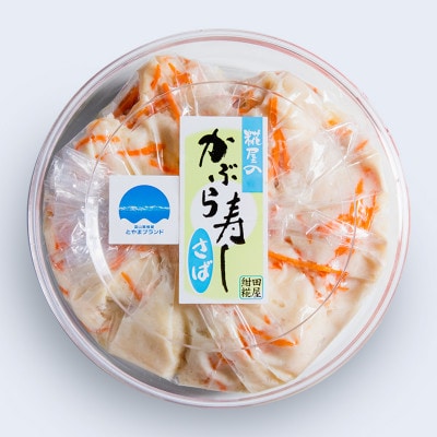 かぶら寿し(さば・590g)