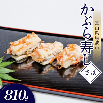 かぶら寿し(さば・810g)