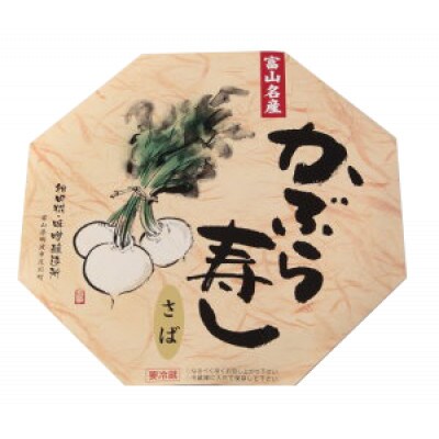 かぶら寿し(さば・810g)