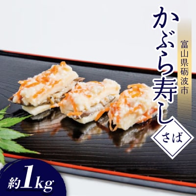 かぶら寿し(さば・1050g)