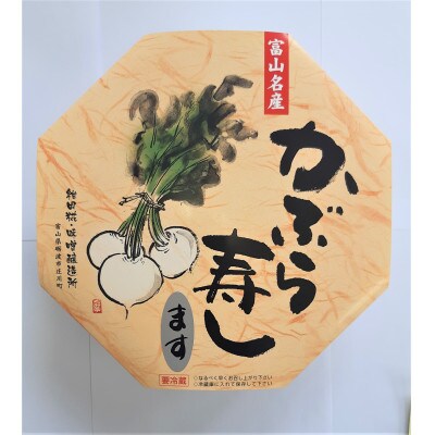 かぶら寿し(ます・710g)