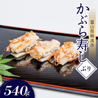 かぶら寿し(ぶり・540g)