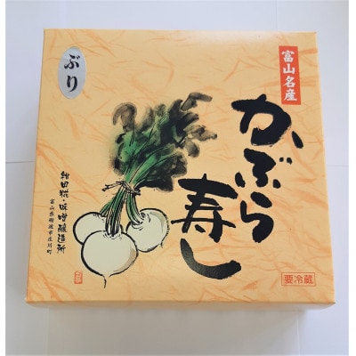 かぶら寿し(ぶり・540g)