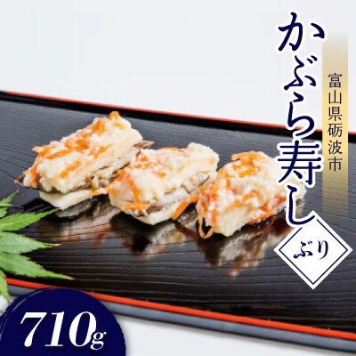 かぶら寿し(ぶり・710g)
