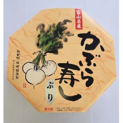 かぶら寿し(ぶり・710g)
