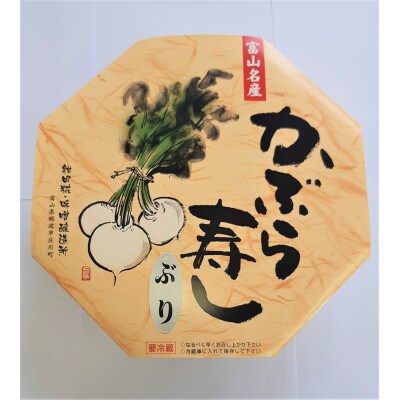 かぶら寿し(ぶり・890g)