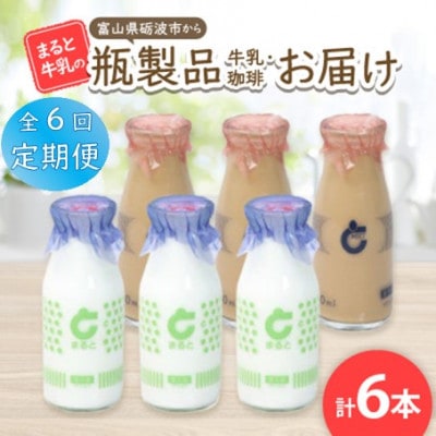 【毎月定期便】【まると牛乳】富山県砺波市から瓶製品　牛乳・珈琲　6本セット全6回