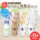 【毎月定期便】【まると牛乳】砺波の牛乳屋がつくった まると牛乳のなつかし瓶製品　12本セット全6回