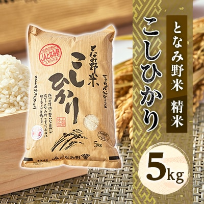 【令和6年産】となみ野米こしひかり5kg