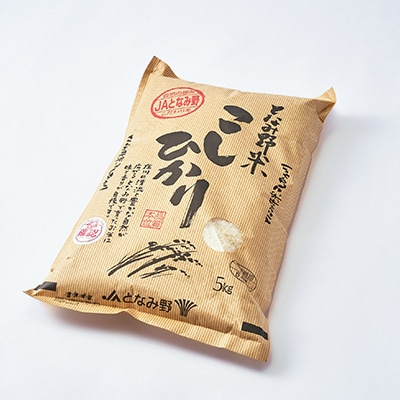 【令和6年産】となみ野米こしひかり5kg