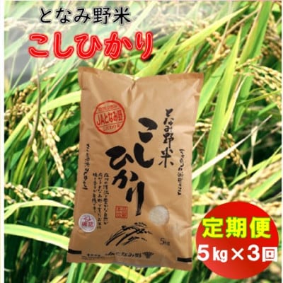 【毎月定期便】となみ野米こしひかり5kg全3回