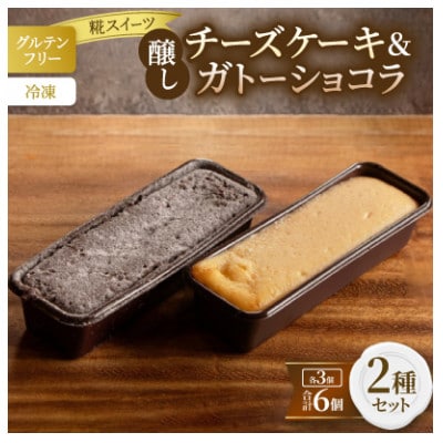 【グルテンフリー】醸しチーズケーキ・醸しガトーショコラ6個セット (冷凍) 糀スイーツ