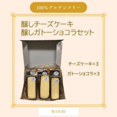 【グルテンフリー】醸しチーズケーキ・醸しガトーショコラセット(冷凍)麹スイーツ