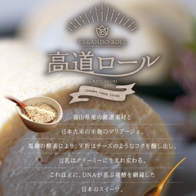 【グルテンフリー】高道(たかんど)ロール　プレーン(冷凍)麹スイーツ