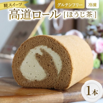 【グルテンフリー】高道(たかんど)ロール　ほうじ茶 (冷凍) 糀スイーツ