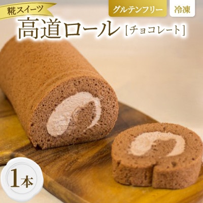 【グルテンフリー】高道(たかんど)ロール　チョコレート (冷凍) 糀スイーツ
