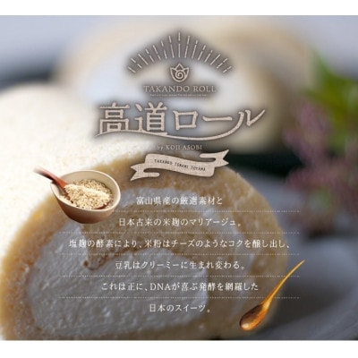 【グルテンフリー】高道(たかんど)ロール　チョコレート(冷凍)麹スイーツ